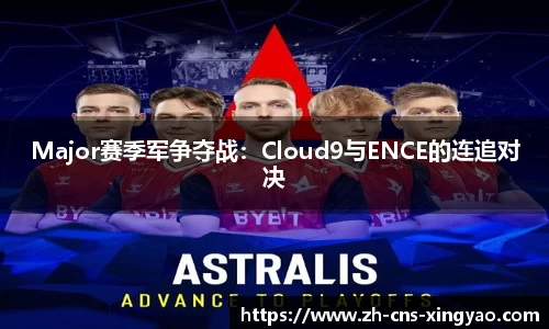 Major赛季军争夺战：Cloud9与ENCE的连追对决