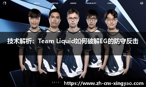 技术解析：Team Liquid如何破解EG的防守反击